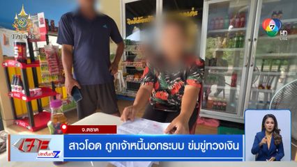 สาวโอด ถูกเจ้าหนี้นอกระบบ 5 ราย ข่มขู่ทวงหนี้ไม่เลิก