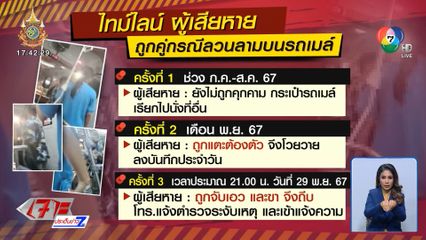 สาวไม่ยอม เอาผิดคนลวนลามบนรถเมล์