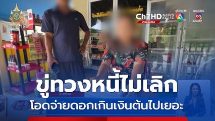 สาวโอด ถูกเจ้าหนี้นอกระบบ 5 ราย ข่มขู่ทวงหนี้ไม่เลิก