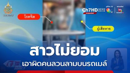 สาวไม่ยอม เอาผิดคนลวนลามบนรถเมล์