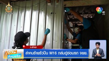 ล่าคนร้ายรัวปืน M16 ถล่มอู่ซ่อมรถ จยย. จ.พัทลุง