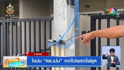 ไขปม ดร.เม่น จากไปเพราะไฟดูด จ.สงขลา