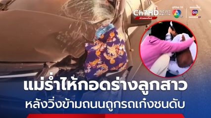 สุดสลด! แม่ร่ำไห้กอดร่างลูกสาววิ่งข้ามถนนถูกรถชนดับ