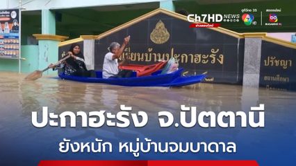 ปะกาฮะรัง อ.เมือง จ.ปัตตานี ยังหนัก หมู่บ้านจมบาดาล 