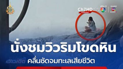 เจอแล้ว นักท่องเที่ยวถูกคลื่นซัดเสียชีวิต