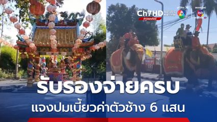 แจงปมเบี้ยวค่าตัวช้าง 6 แสน ลูกศิษย์บางคนจองช้างไว้แต่ยังไม่จ่ายเงิน