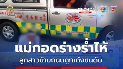 แม่ร่ำไห้ ลูกสาวข้ามถนนถูกรถเก๋งชนเสียชีวิต คนขับอ้างมองไม่เห็น