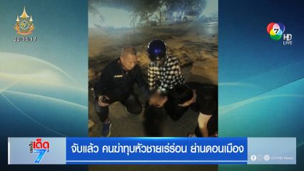 จับแล้ว คนฆ่าทุบหัวชายเร่ร่อน ย่านดอนเมือง [เจาะเกาะติด]