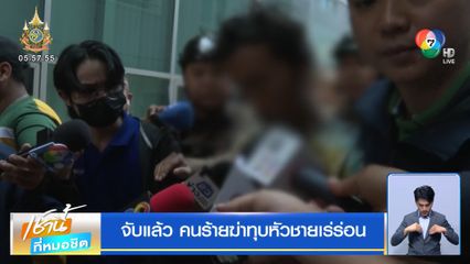 จับแล้ว คนร้ายฆ่าทุบหัวชายเร่ร่อน