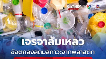 ล้มเหลว! การเจรจาสนธิสัญญาพลาสติกโลก