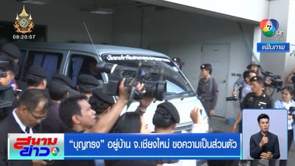 บุญทรง อยู่บ้าน จ.เชียงใหม่ ขอความเป็นส่วนตัว