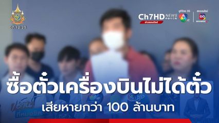 ผู้เสียหายร้อง ซื้อตั๋วเครื่องบินไม่ได้ตั๋ว เสียหายกว่า 100 ล้าน