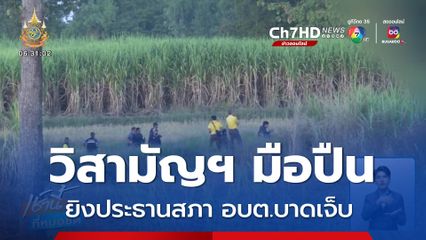 วิสามัญฯ มือปืนยิงประธานสภา อบต.บาดเจ็บ