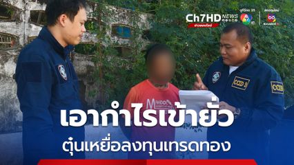 สูญ 14 ล้านเพราะหวังกำไรจากลุงทุนเทรดทอง