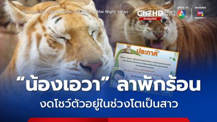 'น้องเอวา' ลาพักร้อน งดโชว์ตัวอยู่ในช่วงวัยเจริญพันธุ์ -โตเป็นสาว