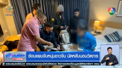 ซ้อนแผนจับหนุ่มชาวจีน นัดหลับนอนวิตถาร