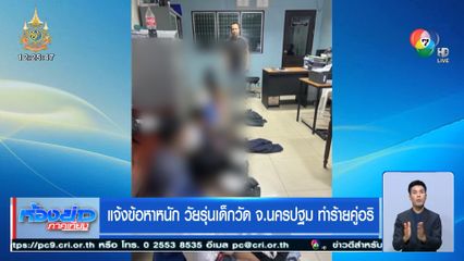 แจ้งข้อหาหนัก วัยรุ่นเด็กวัด จ.นครปฐม ทำร้ายคู่อริ