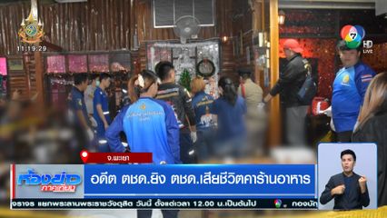 อดีต ตชด. ยิง ตชด.เสียชีวิตคาร้านอาหาร