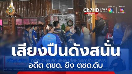 อดีต ตชด. ยิง ตชด.เสียชีวิตคาร้านอาหาร