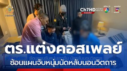 ซ้อนแผนจับหนุ่มชาวจีน นัดหลับนอนวิตถาร