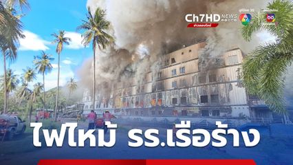 ไฟไหม้โรงแรมเรือร้าง เกาะช้าง คาดไฟฟ้าลัดวงจร