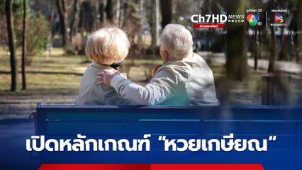 เปิดหลักเกณฑ์ “หวยเกษียณ” อายุเกิน 60 ปีก็ซื้อได้ มีลุ้นรับเงินล้าน! ทุกวันศุกร์