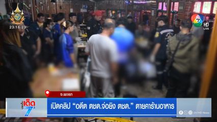 เปิดคลิป อดีต ตชด.จ่อยิง ตชด. ตายคาร้านอาหาร