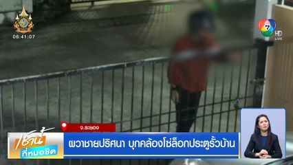 ผวาชายปริศนา บุกคล้องโซ่ล็อกประตูรั้วบ้าน