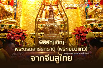 พิธีอัญเชิญพระบรมสารีริกธาตุ (พระเขี้ยวแก้ว) จากจีนสู่ไทย “ช่อง7 ออนไลน์” ถ่ายทอดสดเริ่ม 16.00 น.วันนี้ (4ธ.ค.)