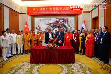 พิธีอัญเชิญพระบรมสารีริกธาตุ (พระเขี้ยวแก้ว) จากจีนสู่ไทย “ช่อง7 ออนไลน์” ถ่ายทอดสดเริ่ม 16.00 น.วันนี้ (4ธ.ค.)