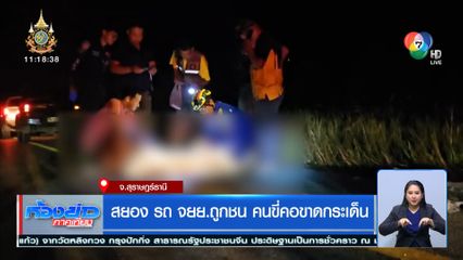 สยอง รถ จยย.ถูกชน คนขี่คอขาดกระเด็น