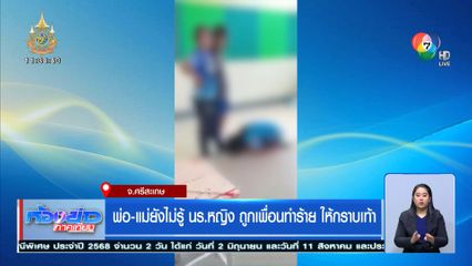 พ่อ-แม่ยังไม่รู้ นร.หญิง ถูกเพื่อนทำร้าย ให้กราบเท้า