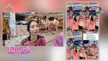 ตามติดชีวิต เหม่เหม ธัญญวีร์ ไปเตะฟุตบอลกับหนุ่มๆ เข้ม-ยูโร