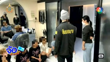 บุกจับร้านเสริมความงามทุนจีน ย่าน RCA