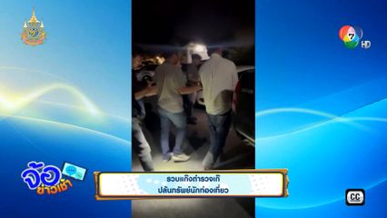 รวบแก๊งตำรวจเก๊ ปล้นทรัพย์นักท่องเที่ยว