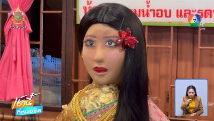 ฮือฮา น้องฉัตร แปลงโฉมหุ่นปั้น แม่นาค