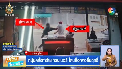 หนุ่มคลั่งทำร้ายเทรนเนอร์ โดนล็อกคอสิ้นฤทธิ์