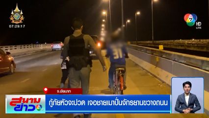 กู้ภัยหัวจะปวด เจอชายเมาปั่นจักรยานขวางถนน ต้องถึงมือตำรวจ