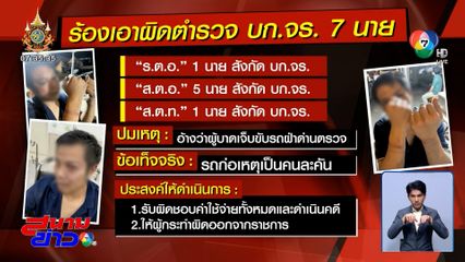 ร้องเอาผิดตำรวจ 7 นาย กระทืบผิดตัว