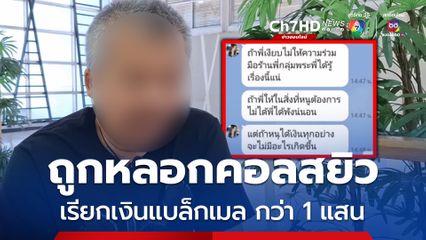 ชายวัย 50 ปี พ่อค้าร้านเช่าพระ ถูกหลอกวิดีโอคอลสยิว เรียกเงินแบล็กเมล กว่า 1 แสน 