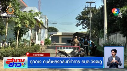 อุกอาจ คนร้ายยิงถล่มที่ทำการ อบต.วังตะกู กระจกแตกเป็นรูพรุน 17 รู