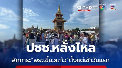 พลังศรัทธา ปชช.ชาวไทย หลั่งไหลเข้าสักการะ พระเขี้ยวแก้ว ตั้งแต่เช้าวันแรก ที่ท้องสนามหลวง