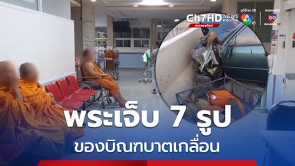 รถเก๋งชนท้ายรถพระไปบิณฑบาต พระสงฆ์บาดเจ็บ 7 รูป