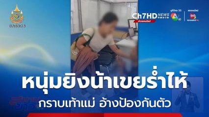 หนุ่มยิงน้าเขยร่ำไห้กราบเท้าแม่ อ้างป้องกันตัว