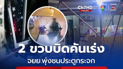 อุทาหรณ์ เด็ก 2 ขวบบิดคันเร่งรถ จยย.พุ่งชนประตูกกระจกแตกยับ แม่ถูกกระจกบาด ส่วนลูกไม่มีแผล