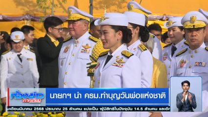 นายกฯ นำ ครม.ทำบุญวันพ่อแห่งชาติ