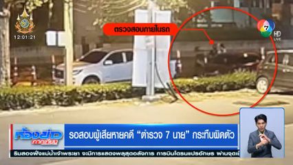 รอสอบผู้เสียหายคดี ตำรวจ 7 นาย กระทืบผิดตัว