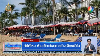 ทำได้ไหม ห้ามเด็กเล่นทรายข้างเตียงผ้าใบ