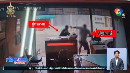 สอบเพิ่มแจ้งข้อหา ทำร้ายเทรนเนอร์