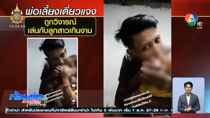 พ่อเลี้ยงเดี่ยวแจง ถูกวิจารณ์เล่นกับลูกสาวเกินงาม